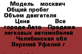  › Модель ­ москвич › Общий пробег ­ 70 000 › Объем двигателя ­ 1 500 › Цена ­ 70 000 - Все города Авто » Продажа легковых автомобилей   . Челябинская обл.,Верхний Уфалей г.